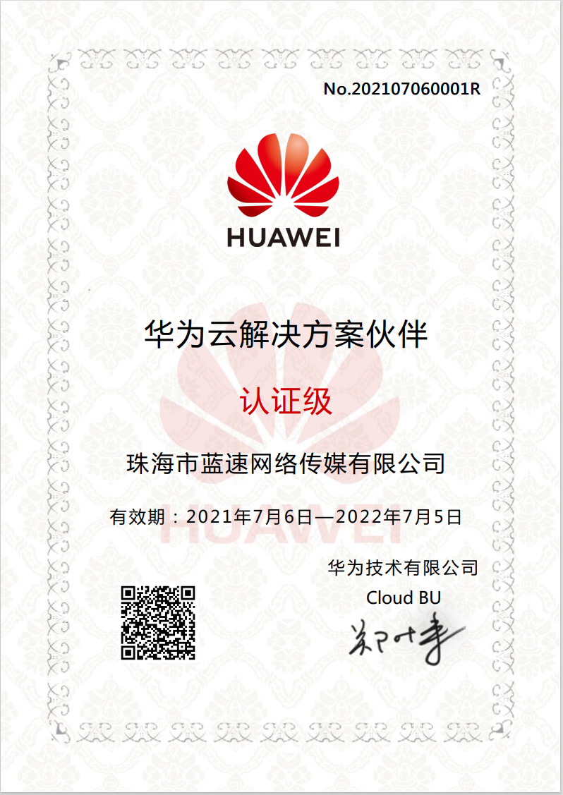 蓝速物联获得华为云解决方案认证级合作伙伴